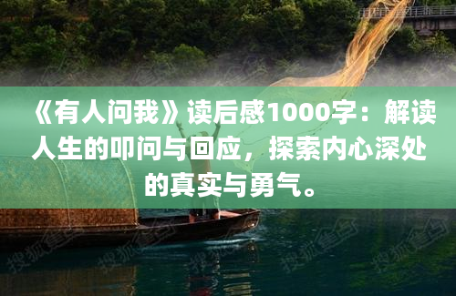 《有人问我》读后感1000字：解读人生的叩问与回应，探索内心深处的真实与勇气。