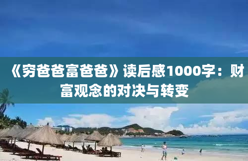 《穷爸爸富爸爸》读后感1000字：财富观念的对决与转变