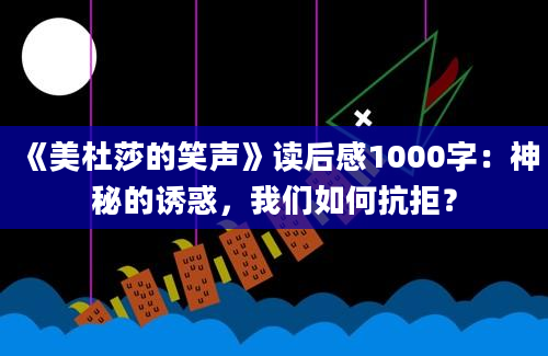 《美杜莎的笑声》读后感1000字：神秘的诱惑，我们如何抗拒？