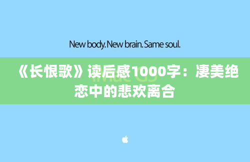 《长恨歌》读后感1000字：凄美绝恋中的悲欢离合