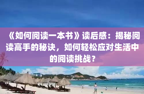 《如何阅读一本书》读后感：揭秘阅读高手的秘诀，如何轻松应对生活中的阅读挑战？