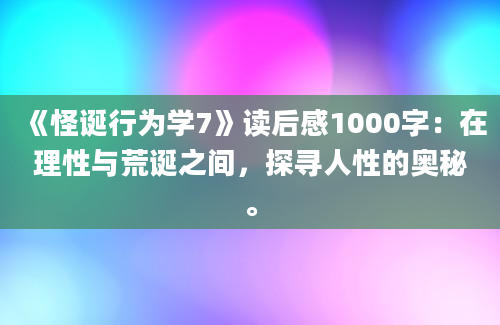 《怪诞行为学7》读后感1000字：在理性与荒诞之间，探寻人性的奥秘。