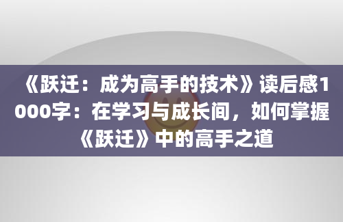 《跃迁：成为高手的技术》读后感1000字：在学习与成长间，如何掌握《跃迁》中的高手之道