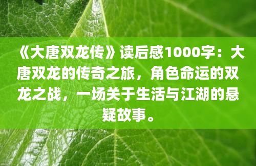 《大唐双龙传》读后感1000字：大唐双龙的传奇之旅，角色命运的双龙之战，一场关于生活与江湖的悬疑故事。