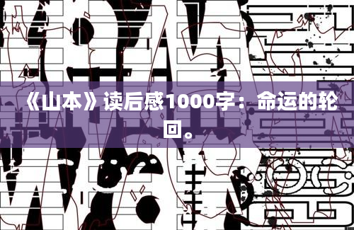 《山本》读后感1000字：命运的轮回。