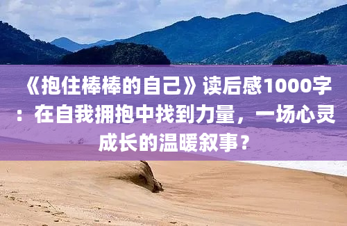 《抱住棒棒的自己》读后感1000字：在自我拥抱中找到力量，一场心灵成长的温暖叙事？