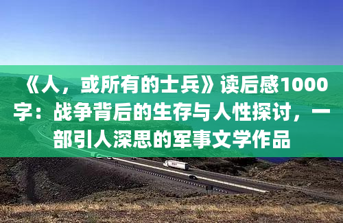 《人，或所有的士兵》读后感1000字：战争背后的生存与人性探讨，一部引人深思的军事文学作品