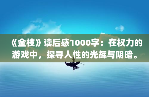 《金枝》读后感1000字：在权力的游戏中，探寻人性的光辉与阴暗。