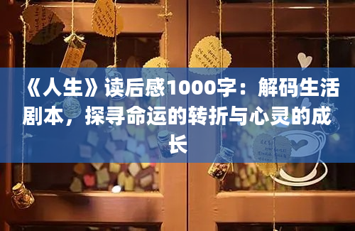 《人生》读后感1000字：解码生活剧本，探寻命运的转折与心灵的成长