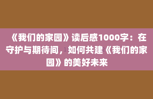 《我们的家园》读后感1000字：在守护与期待间，如何共建《我们的家园》的美好未来