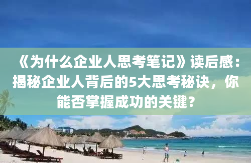 《为什么企业人思考笔记》读后感：揭秘企业人背后的5大思考秘诀，你能否掌握成功的关键？