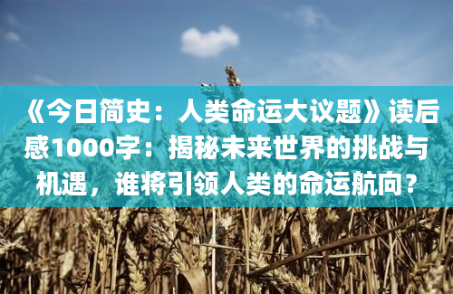 《今日简史：人类命运大议题》读后感1000字：揭秘未来世界的挑战与机遇，谁将引领人类的命运航向？