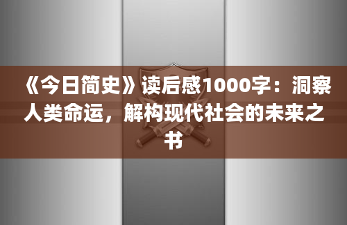 《今日简史》读后感1000字：洞察人类命运，解构现代社会的未来之书