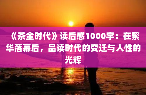 《茶金时代》读后感1000字：在繁华落幕后，品读时代的变迁与人性的光辉