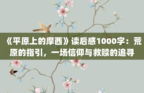 《平原上的摩西》读后感1000字：荒原的指引，一场信仰与救赎的追寻