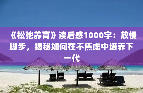 《松弛养育》读后感1000字：放慢脚步，揭秘如何在不焦虑中培养下一代