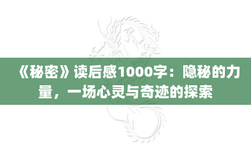 《秘密》读后感1000字：隐秘的力量，一场心灵与奇迹的探索