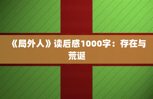 《局外人》读后感1000字：存在与荒诞