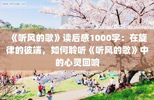 《听风的歌》读后感1000字：在旋律的彼端，如何聆听《听风的歌》中的心灵回响