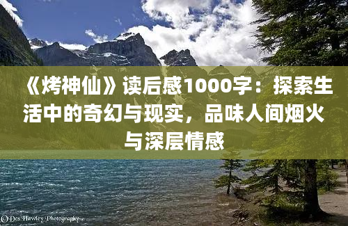 《烤神仙》读后感1000字：探索生活中的奇幻与现实，品味人间烟火与深层情感