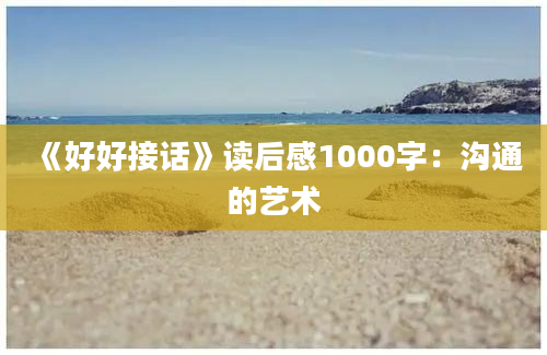 《好好接话》读后感1000字：沟通的艺术