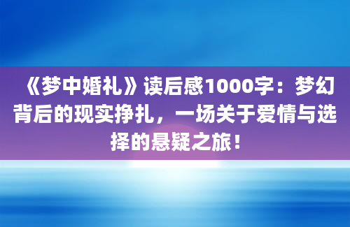 《梦中婚礼》读后感1000字：梦幻背后的现实挣扎，一场关于爱情与选择的悬疑之旅！