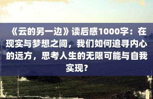 《云的另一边》读后感1000字：在现实与梦想之间，我们如何追寻内心的远方，思考人生的无限可能与自我实现？