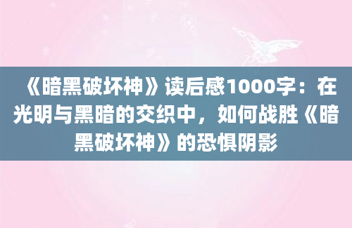 《暗黑破坏神》读后感1000字：在光明与黑暗的交织中，如何战胜《暗黑破坏神》的恐惧阴影