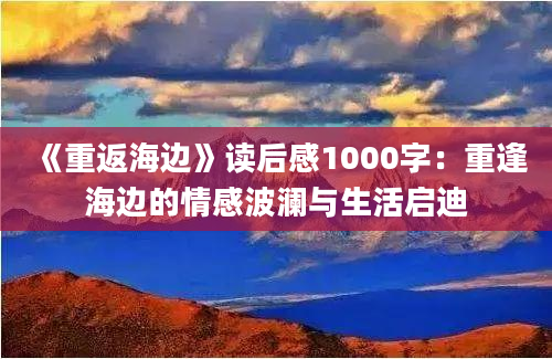 《重返海边》读后感1000字：重逢海边的情感波澜与生活启迪