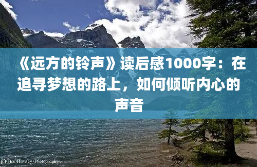 《远方的铃声》读后感1000字：在追寻梦想的路上，如何倾听内心的声音