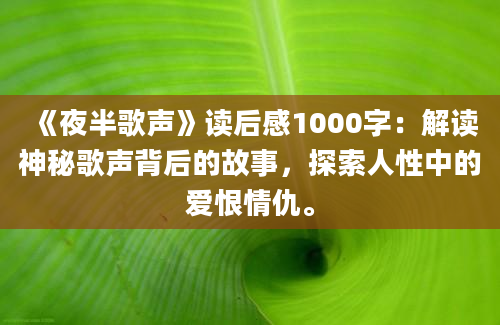 《夜半歌声》读后感1000字：解读神秘歌声背后的故事，探索人性中的爱恨情仇。