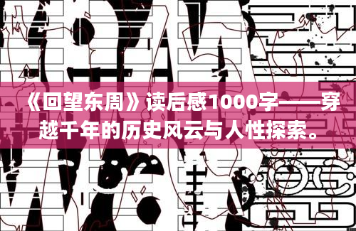 《回望东周》读后感1000字——穿越千年的历史风云与人性探索。