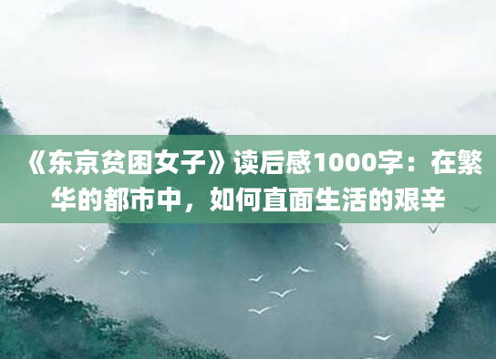 《东京贫困女子》读后感1000字：在繁华的都市中，如何直面生活的艰辛