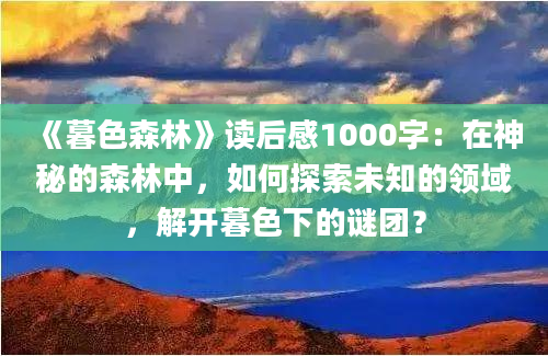 《暮色森林》读后感1000字：在神秘的森林中，如何探索未知的领域，解开暮色下的谜团？