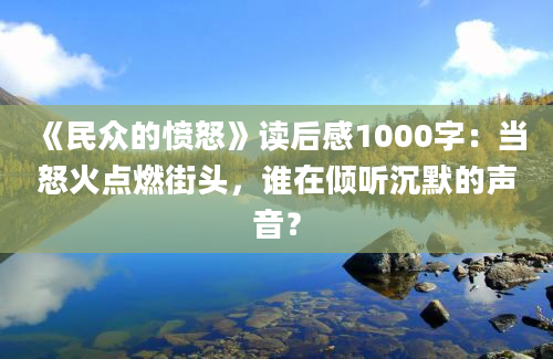 《民众的愤怒》读后感1000字：当怒火点燃街头，谁在倾听沉默的声音？