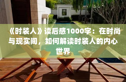 《时装人》读后感1000字：在时尚与现实间，如何解读时装人的内心世界