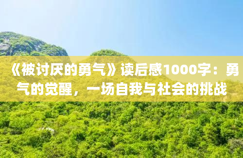 《被讨厌的勇气》读后感1000字：勇气的觉醒，一场自我与社会的挑战