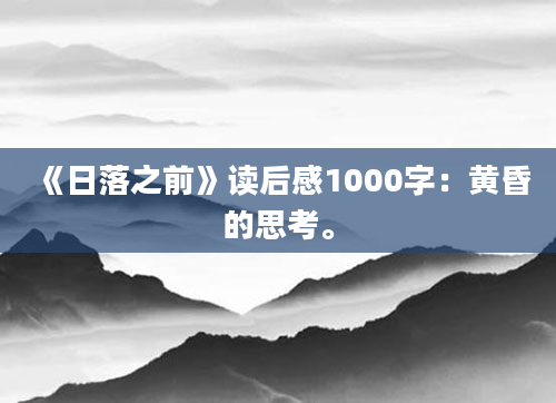 《日落之前》读后感1000字：黄昏的思考。