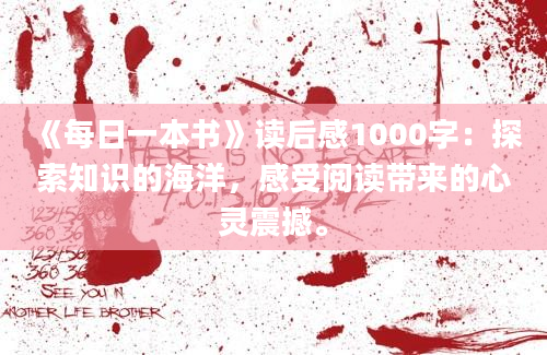 《每日一本书》读后感1000字：探索知识的海洋，感受阅读带来的心灵震撼。