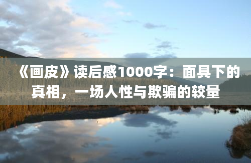 《画皮》读后感1000字：面具下的真相，一场人性与欺骗的较量