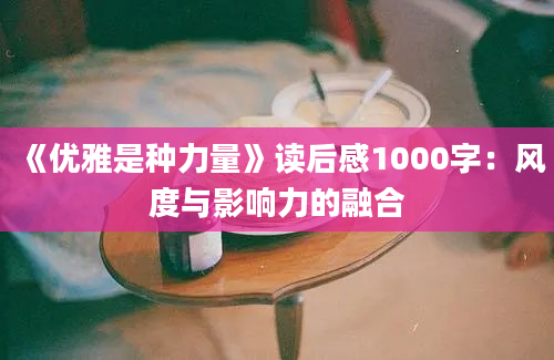 《优雅是种力量》读后感1000字：风度与影响力的融合