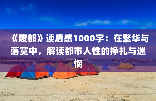 《废都》读后感1000字：在繁华与落寞中，解读都市人性的挣扎与迷惘