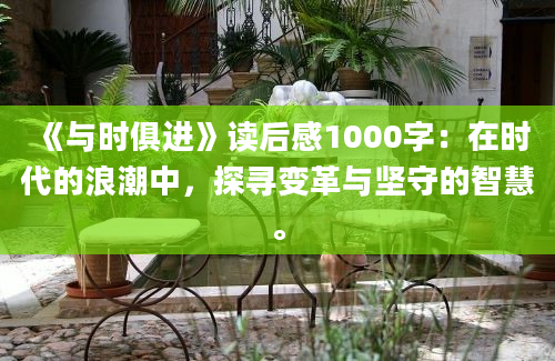 《与时俱进》读后感1000字：在时代的浪潮中，探寻变革与坚守的智慧。