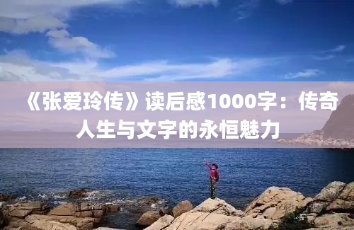 《张爱玲传》读后感1000字：传奇人生与文字的永恒魅力