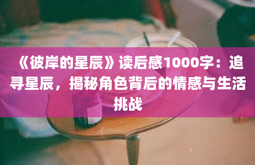 《彼岸的星辰》读后感1000字：追寻星辰，揭秘角色背后的情感与生活挑战