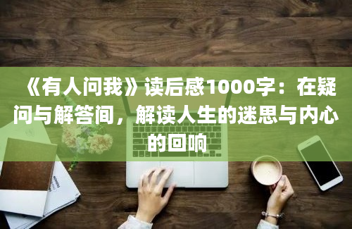 《有人问我》读后感1000字：在疑问与解答间，解读人生的迷思与内心的回响