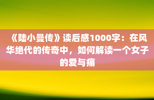 《陆小曼传》读后感1000字：在风华绝代的传奇中，如何解读一个女子的爱与痛