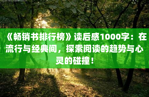 《畅销书排行榜》读后感1000字：在流行与经典间，探索阅读的趋势与心灵的碰撞！