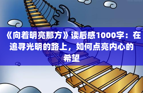 《向着明亮那方》读后感1000字：在追寻光明的路上，如何点亮内心的希望