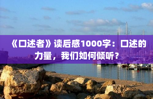 《口述者》读后感1000字：口述的力量，我们如何倾听？